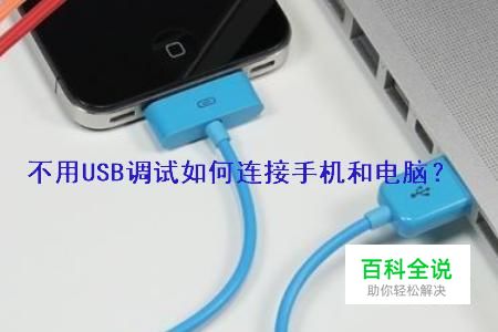 不用USB调试连接电脑的方法
