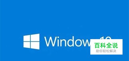 不用U盘只用本机硬盘安装原版Windows10镜像教程