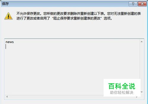 不允许保存更改，阻止保存要求重新创建表的更改