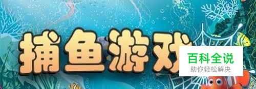 捕鱼游戏高手教你熟悉掌握捕鱼技巧