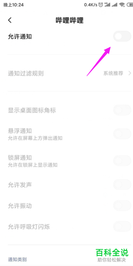 B站哔哩哔哩APP中的推送通知怎么设置关闭
