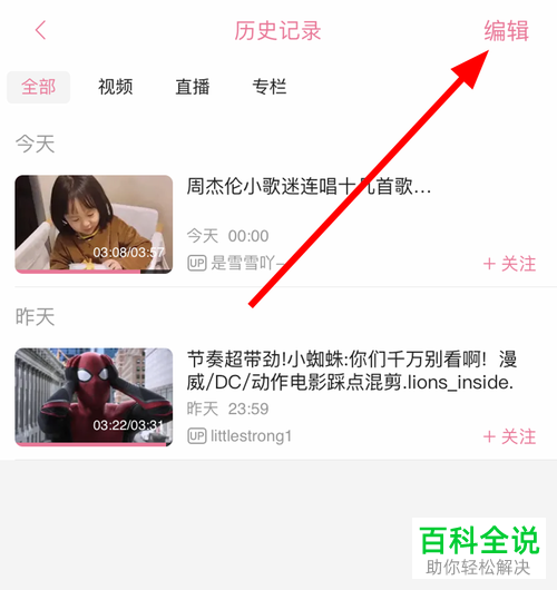 B站哔哩哔哩APP中观看历史记录如何删除