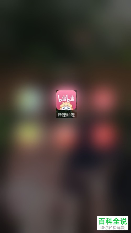 B站哔哩哔哩APP中推荐的视频怎么设置不显示不公开