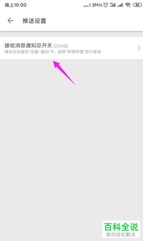 B站哔哩哔哩APP中的推送通知怎么设置关闭