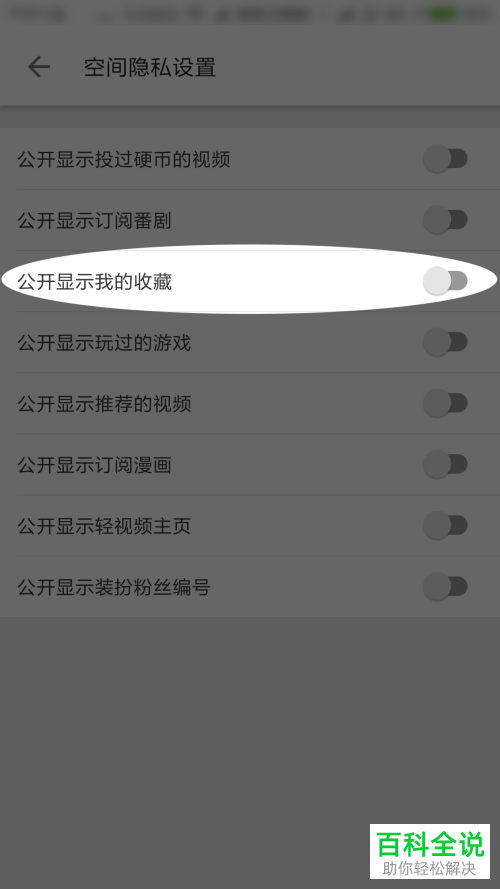 B站哔哩哔哩APP中我的收藏怎么设置不让别人看到