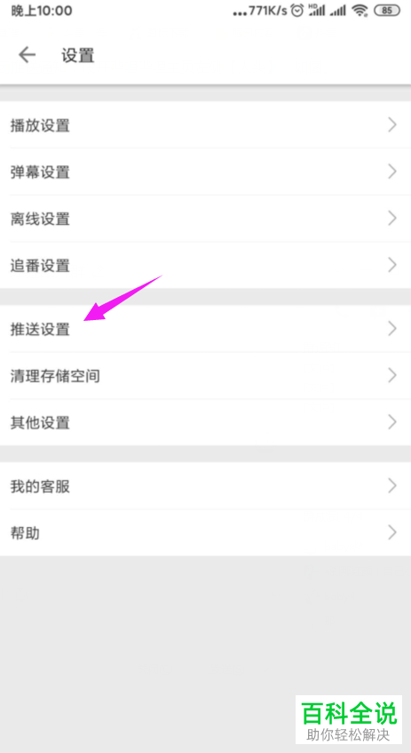 B站哔哩哔哩APP中的推送通知怎么设置关闭