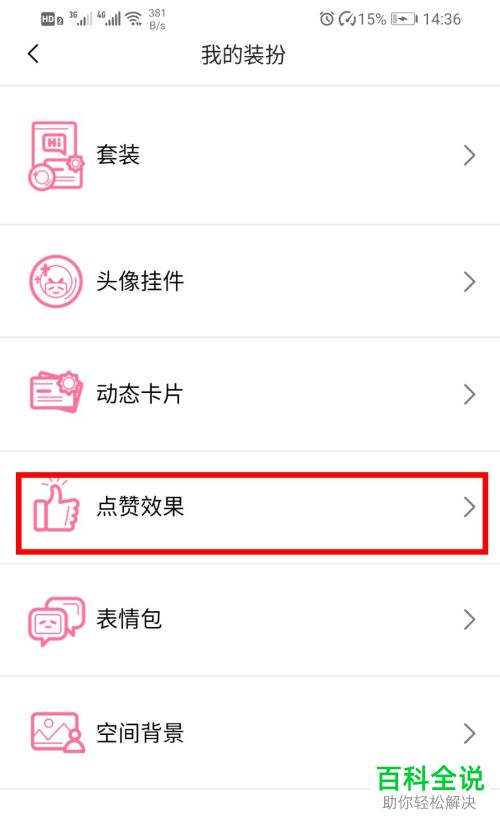 b站哔哩哔哩APP中的点赞效果怎么进行修改