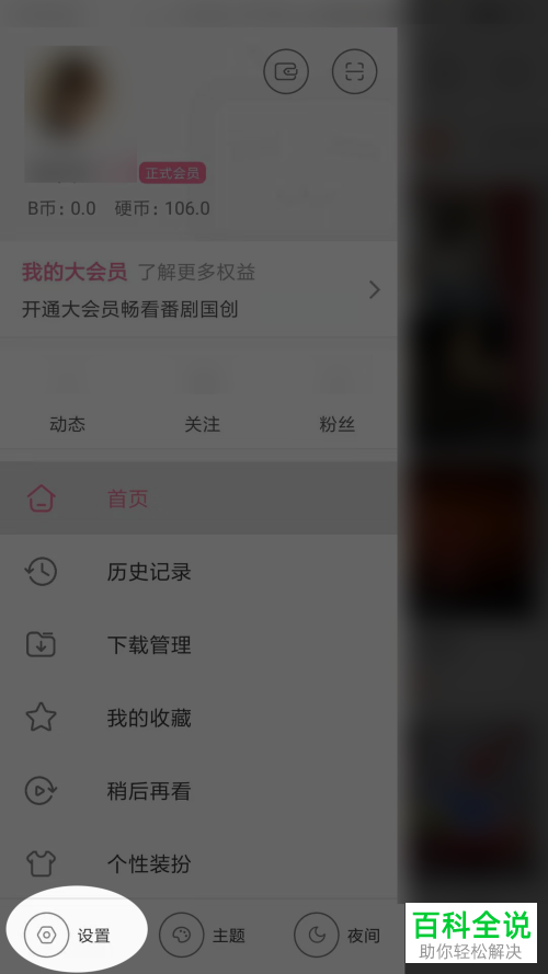 B站哔哩哔哩APP中我的收藏怎么设置不让别人看到