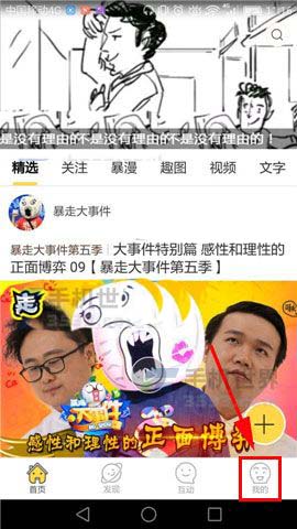 暴走漫画app收藏的漫画怎么删除?
