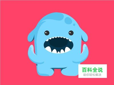 标志设计元素应用实例：怪物