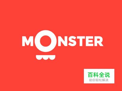 标志设计元素应用实例：怪物