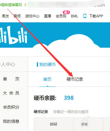 B站硬币怎么查看获得与消费记录?