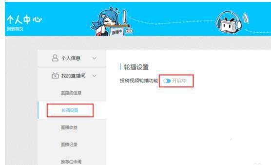 b站怎么设置轮播? bilibili轮播的设置方法
