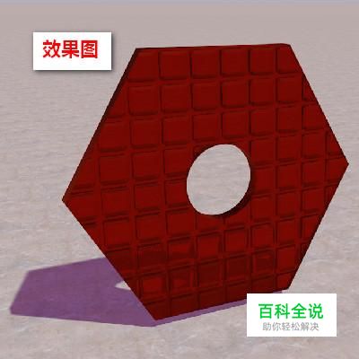 c4d中如何在六边型中间穿一个洞？