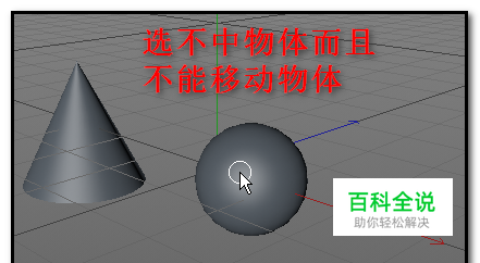 C4D物体选不中不能移动怎么办？物体选择不了