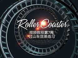 C4D如何制作过山车效果