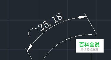 cad教程之标注命令：[3]弧长标注