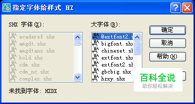 CAD2006 未找到字体: HZXY HZDX的解决方法