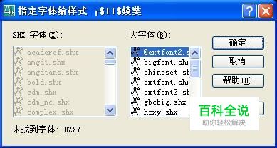 CAD2006 未找到字体: HZXY HZDX的解决方法