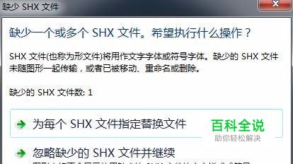 CAD缺少SHX文件怎么操作？