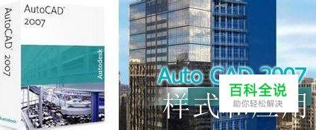 CAD样式设置和应用