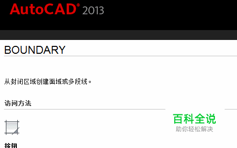 CAD中Bo指令如何一次性去除原有的直线段
