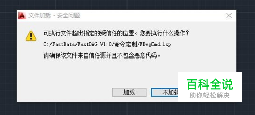 CAD打开提示可执行文件超出指定信任位置怎么办