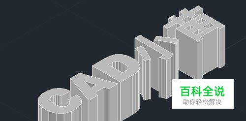 CAD中怎么得到文字的轮廓线？