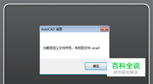 CAD加载自定义文件失败未找到acad.cui怎么办