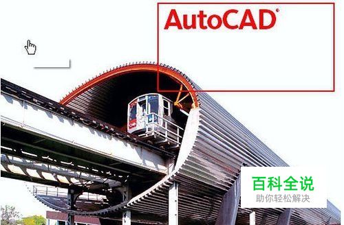 CAD怎么建构造线和删除构造线