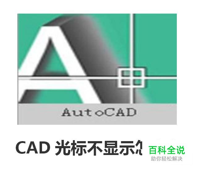 CAD光标不显示怎么办
