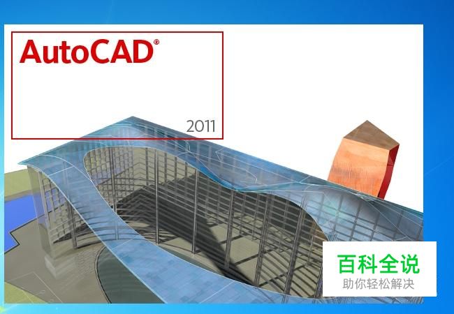 CAD2011的下载与安装