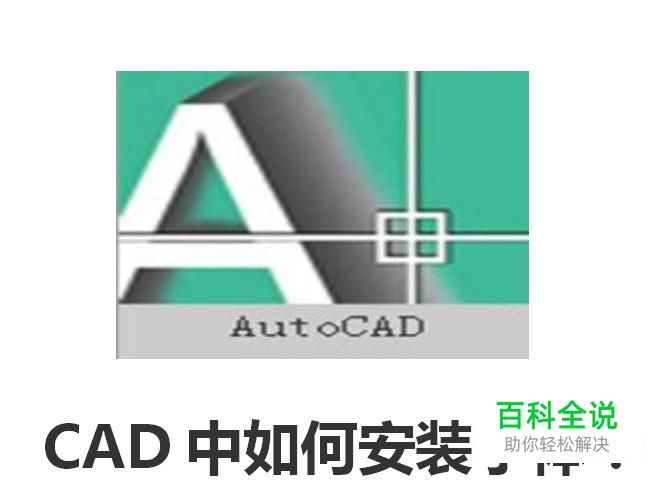 CAD中如何安装字体？