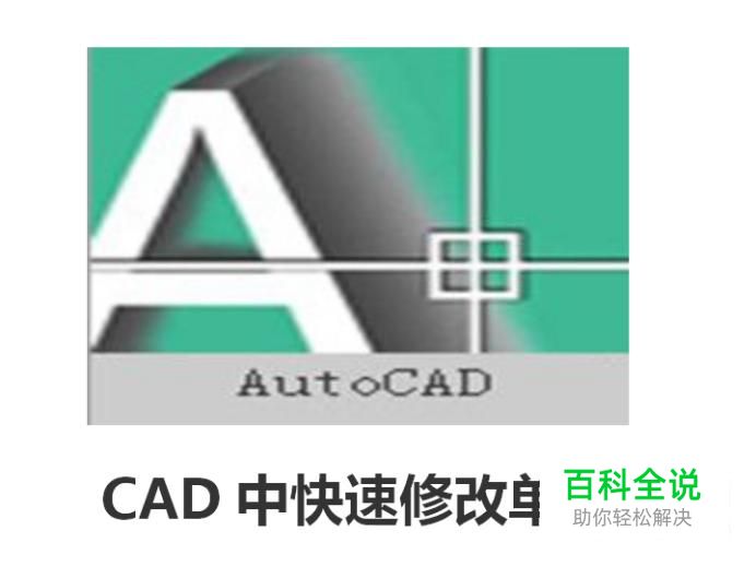 CAD中快速修改单位