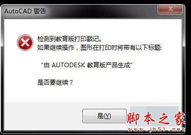 cad启动弹出警告检测到教育版打印戳记怎么办?