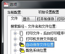 cad2010的自动保存在哪怎么设置.