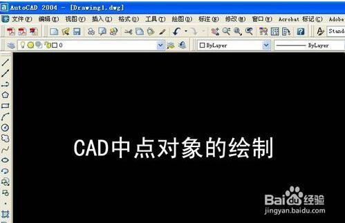 CAD中点对象绘制的方法