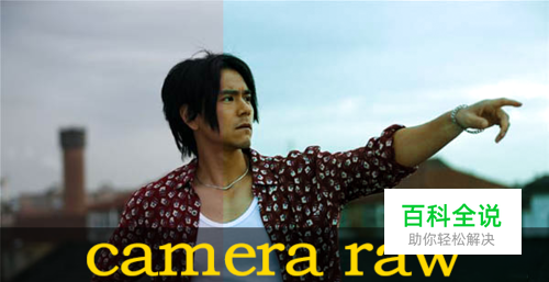 camera raw人像调色教程
