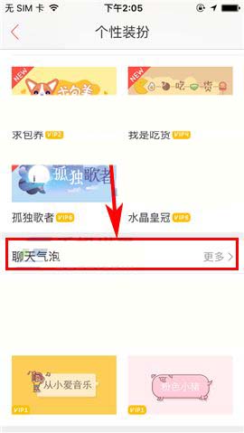 唱吧app怎么选择聊天气泡的样式?