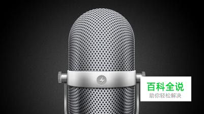 唱吧插入耳机录不了音怎么办？