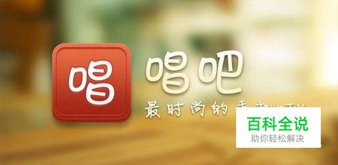 唱吧怎么发起合唱 最新版手机唱吧发起合唱