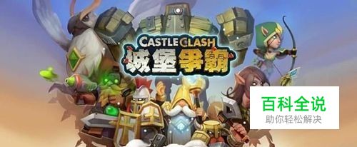 城堡争霸如何刷英雄?城堡争霸英雄获取方法