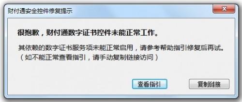初次安装财付通安全控件财付通数字证书服务未能正常启用