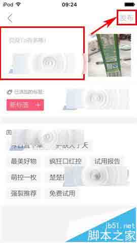 楚楚街app怎么一布笔记形式发布评价?