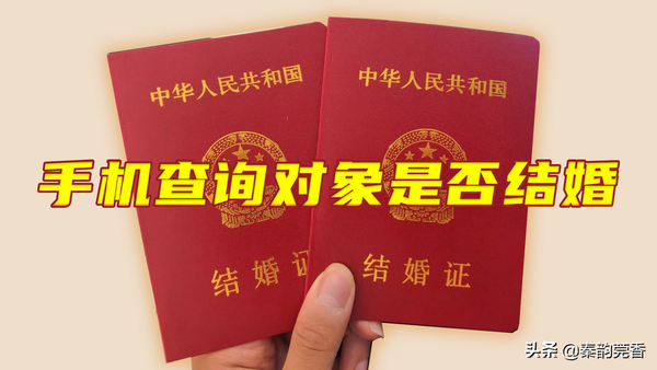 查对方有没有结婚怎么查(想知道男朋友有没有结婚怎么查)