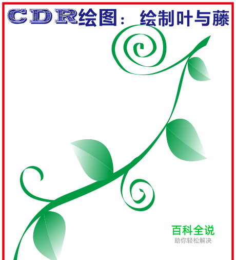 CDR绘图：怎么绘制叶与藤，不均匀粗细藤怎么画