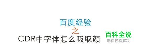 CDR中字体怎么吸取颜色后填充