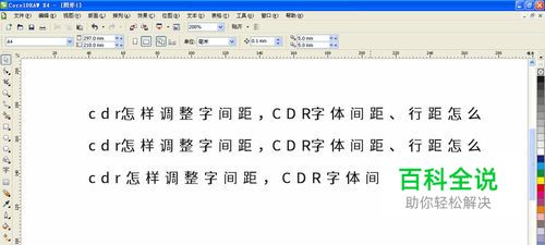 cdr怎样调整字间距，CDR字体间距、行距怎么调