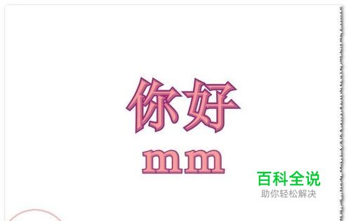 cdr软件文字轮廓图如何制作？