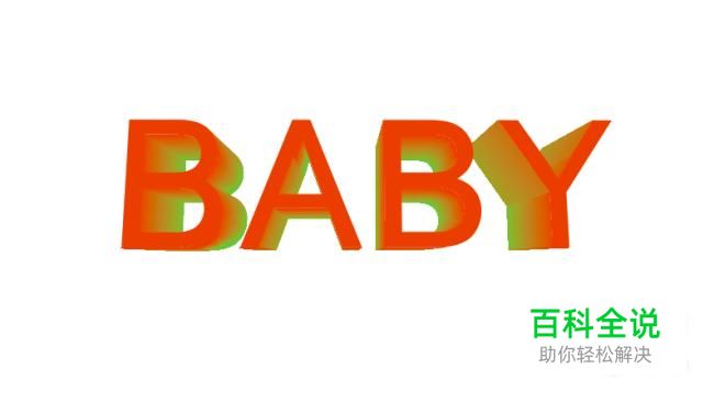 CDR制作酷炫立体字效果